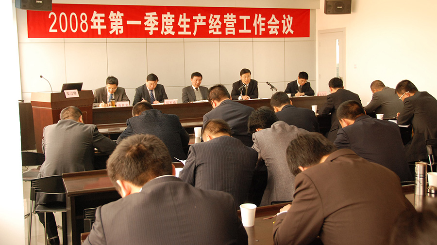 公司召开2008年一季度经营工作会议