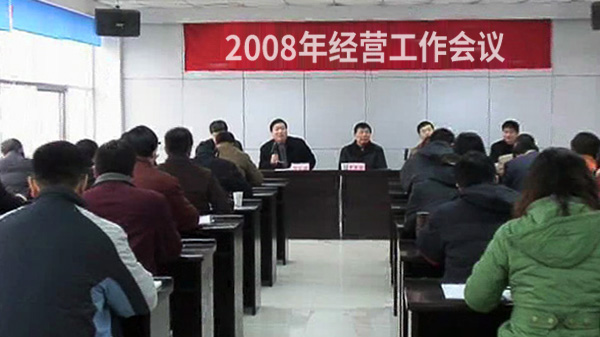 德源药业召开2008年度经营工作会议